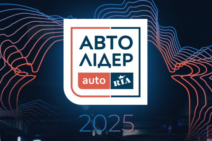 Авто Лідер 2025